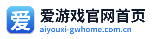 爱游戏官网首页